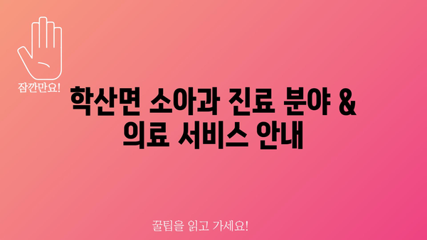 전라남도 영암군 학산면 소아과 찾기| 위치 정보 & 상세 안내 | 영암, 학산, 소아과, 진료, 의료