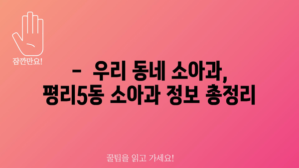 대구시 서구 평리5동 소아과 위치 정보