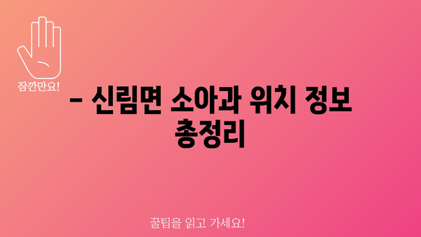 전라북도 고창군 신림면 소아과 위치 정보