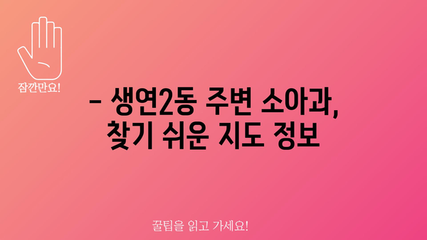 경기도 동두천시 생연2동 소아과 위치 정보