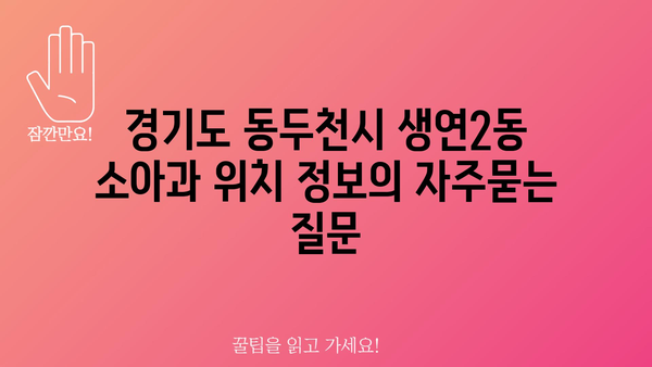 경기도 동두천시 생연2동 소아과 위치 정보