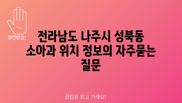 전라남도 나주시 성북동 소아과 위치 정보