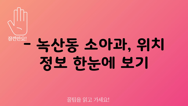 부산시 강서구 녹산동 소아과 위치 정보