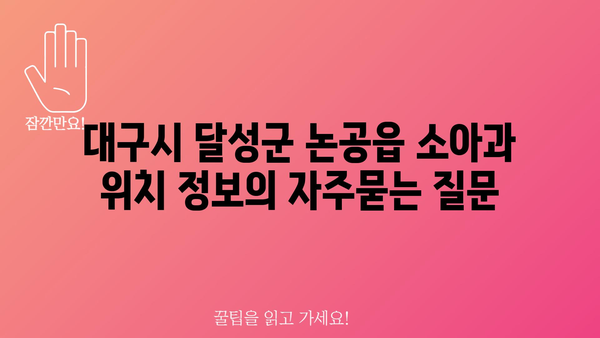 대구시 달성군 논공읍 소아과 위치 정보