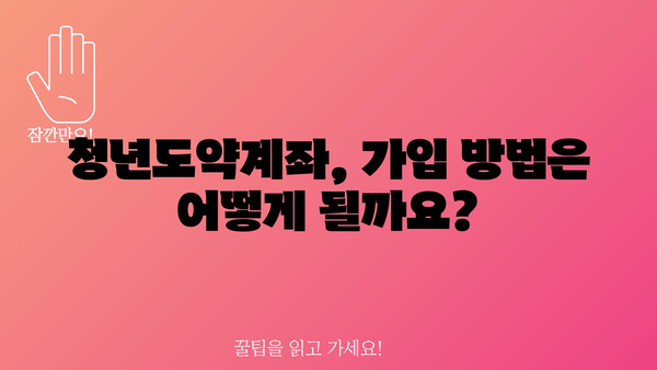 청년도약계좌: 정부 지원금 대상, 혜택, 총정리