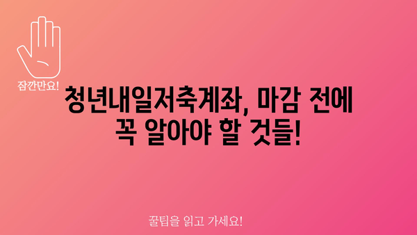 청년내일저축계좌 마감 임박: 가입 조건 및 정부 지원금 혜택