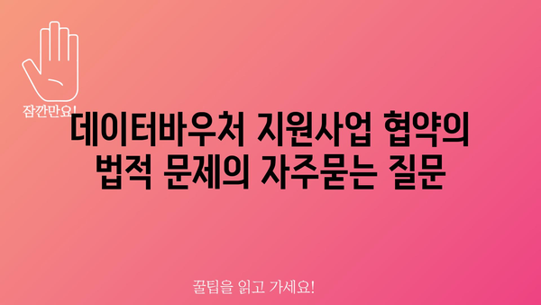 데이터바우처 지원사업 협약의 법적 문제