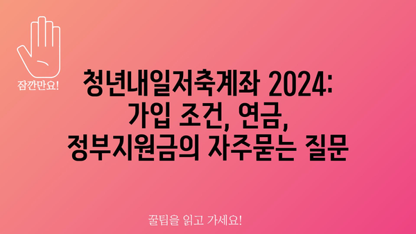 청년내일저축계좌 2024: 가입 조건, 연금, 정부지원금