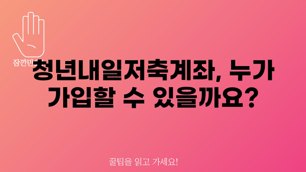 청년내일저축계좌: 가입 기한과 정부지원금 혜택