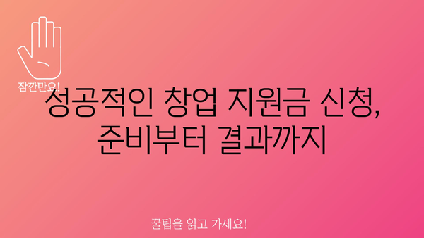 2024년 창업자금을 위한 정부 지원금 활용하기