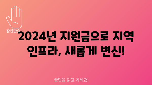 지역 인프라 개선을 위한 2024년 지원금