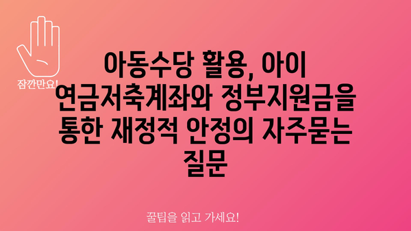 아동수당 활용, 아이 연금저축계좌와 정부지원금을 통한 재정적 안정