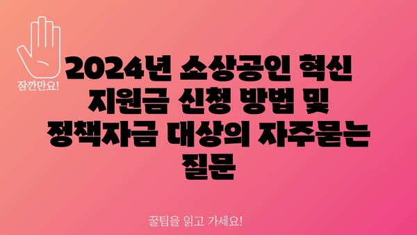 2024년 소상공인 혁신 지원금 신청 방법 및 정책자금 대상