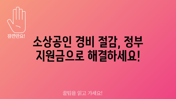 소상공인의 일상 경비를 줄이는 정부 지원금 총 정리