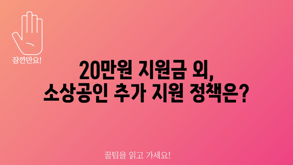 소상공인 전기 요금 정부 지원금 20만 원 지급