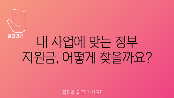 개인사업자를 위한 정부지원금 종류별 알아보기