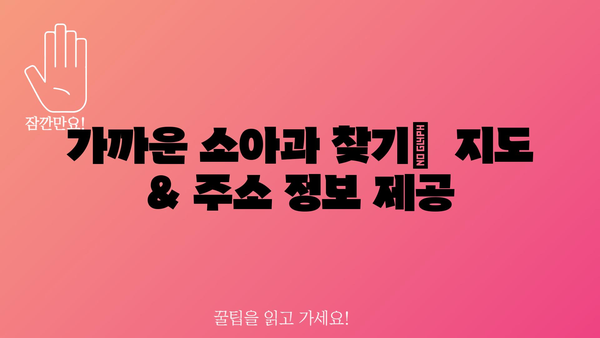 전라남도 영암군 학산면 소아과 찾기| 위치 정보 & 상세 안내 | 영암, 학산, 소아과, 진료, 의료