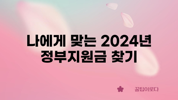 2024년 정부지원금 금액 및 절차