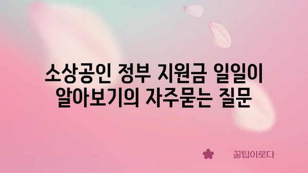 소상공인 정부 지원금 일일이 알아보기