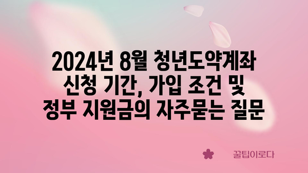 2024년 8월 청년도약계좌 신청 기간, 가입 조건 및 정부 지원금