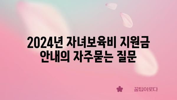 2024년 자녀보육비 지원금 안내