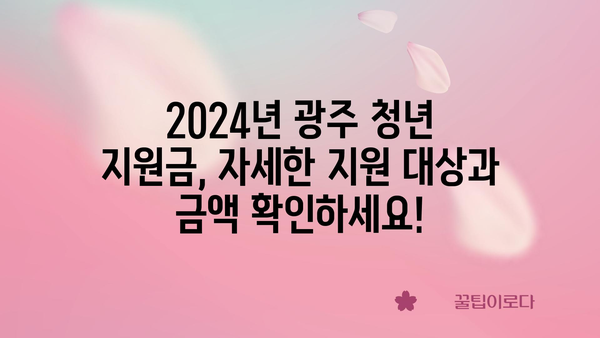 2024년 광주 청년지원금 취업 및 주거 정부 정책 안내