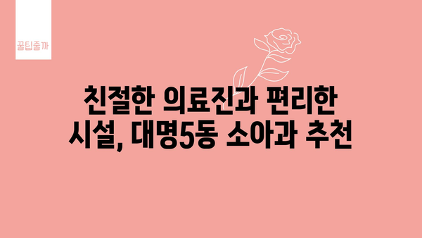 대구시 남구 대명5동 소아과 위치 정보