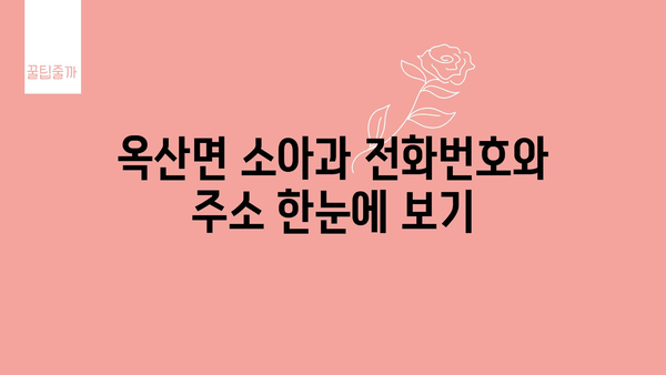 경상북도 의성군 옥산면 소아과 위치 정보