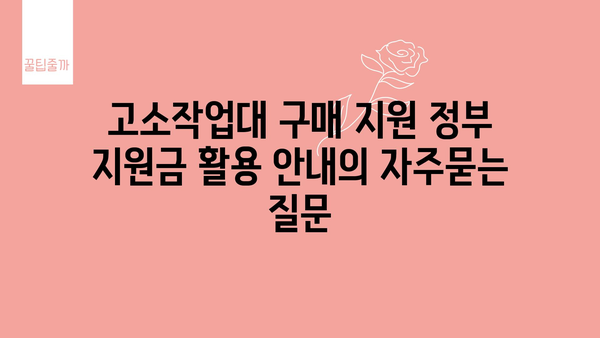 고소작업대 구매 지원 정부 지원금 활용 안내