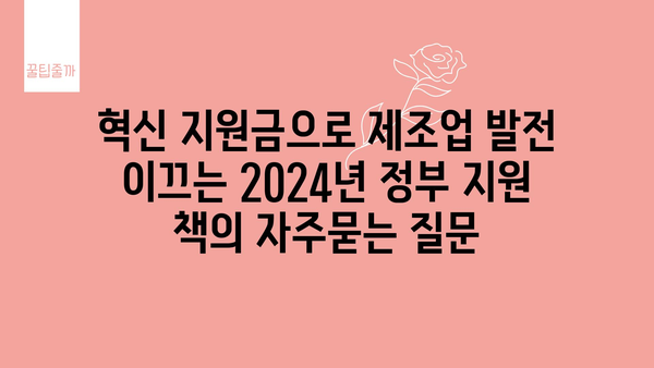 혁신 지원금으로 제조업 발전 이끄는 2024년 정부 지원 책