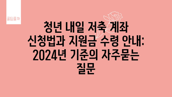 청년 내일 저축 계좌 신청법과 지원금 수령 안내: 2024년 기준