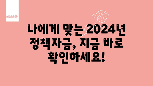 소상공인 지원 확대! 2024년 중소기업, 소상공인 정책자금 지원 안내