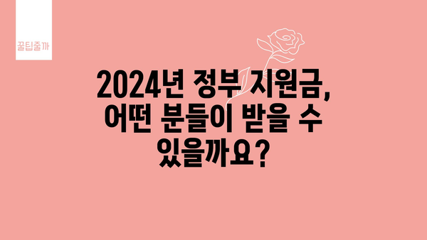 2024년 정부 지원금 신청 변경 사항 및 혜택 확대 안내