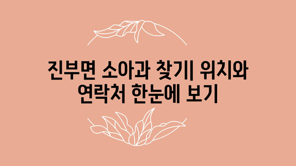 강원도 평창군 진부면 소아과 위치 정보