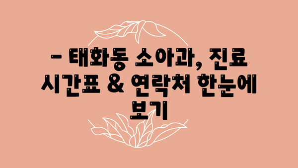 울산시 중구 태화동 소아과 위치 정보