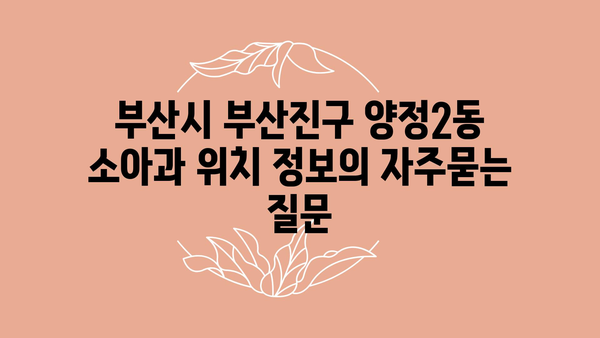 부산시 부산진구 양정2동 소아과 위치 정보