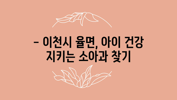 경기도 이천시 율면 소아과 위치 정보