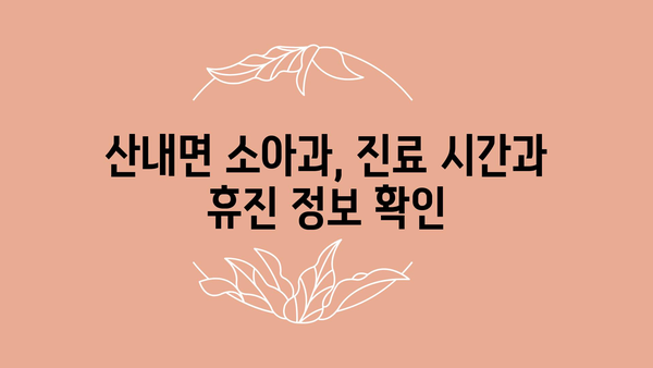 전라북도 남원시 산내면 소아과 위치 정보