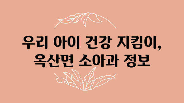 경상북도 의성군 옥산면 소아과 위치 정보