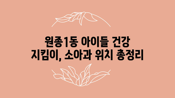 경기도 부천시 원종1동 소아과 위치 정보