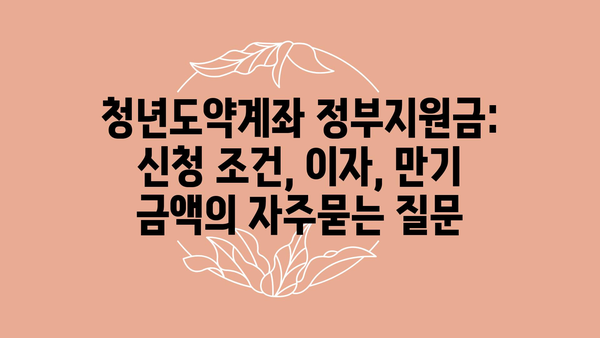 청년도약계좌 정부지원금: 신청 조건, 이자, 만기 금액