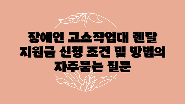 장애인 고소작업대 렌탈 지원금 신청 조건 및 방법