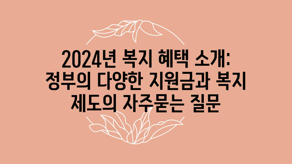 2024년 복지 혜택 소개: 정부의 다양한 지원금과 복지 제도