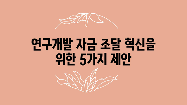 연구개발을 위한 정부 자금 조달 혁신