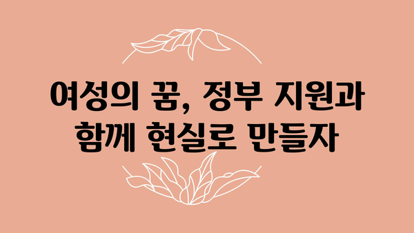 여성사업가의 꿈을 실현시키는 여성창업정부지원금의 지원 내용