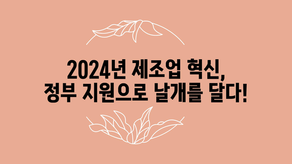 2024년 제조업 정부 지원금 주요 사업 소개