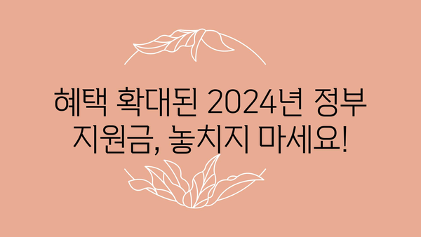 2024년 정부 지원금 신청 변경 사항 및 혜택 확대 안내