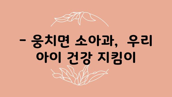 전라남도 보성군 웅치면 소아과 위치 정보