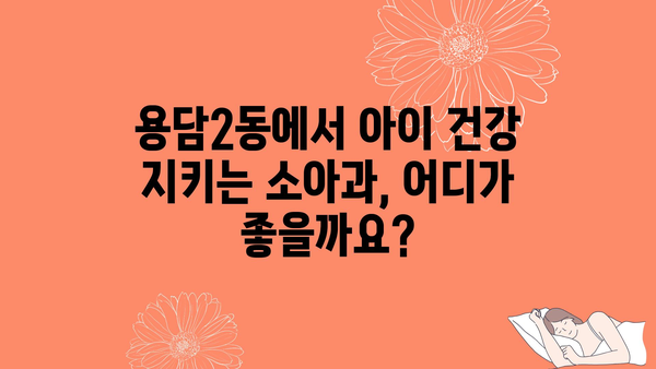 제주시 용담2동 소아과 위치 정보| 믿을 수 있는 의료진 찾기 | 제주도, 소아과, 병원 정보, 진료 예약