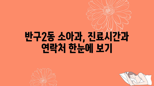 울산시 중구 반구2동 소아과 위치 정보